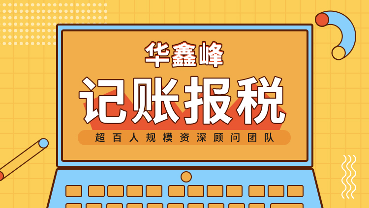 記賬報稅注意事項(xiàng)